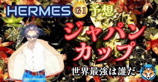 東京12R　ジャパンカップG1  最強馬はどの馬のだ!?  私はあの馬  　　参考になれば  #ジャパンカップ #中央競馬予想 #G1  「東京12R　ジャパンカップG1」を新規投稿しました。フォローRTいいねしたら無料で読めます。  #BOOKERS