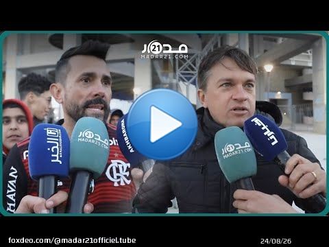فرحة الجماهير الطنجاوية بعد نجاح المغرب بتنظيم كأس العالم للأندية وحسرة على خسارة الأهلي ضد فلامنغو