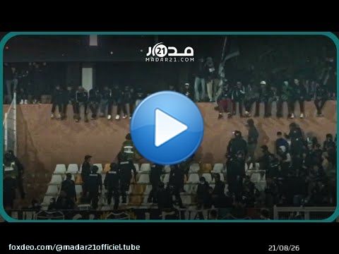شجار بين التراس عسكري و'بلاك أرمي' خلال مباراة الجيش الملكي ونهضة بركان وتدخل الأمن لفض أعمال الشغب
