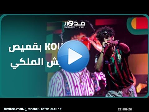منحه إياه اللاعب حمزة إكمان.. kouz1 يطل على جمهور الرباط بقميص الجيش الملكي