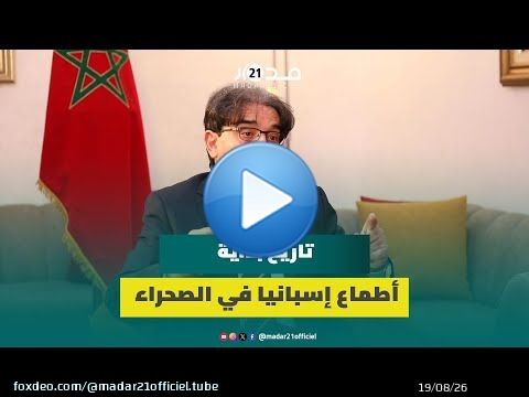 بنعتيق: أتحفظ على استعمال كلمة &rsquo;ترافع&rsquo; في قضية الصحراء وأطماع إسبانيا في المنطقة بدأت تظهر منذ 1492