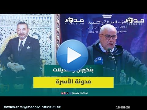 تزويج الطف.لات/جورجينا/هدم الأخلاق/الزواج المثلي/مسيرة مليونية..بنكيران والمدونة