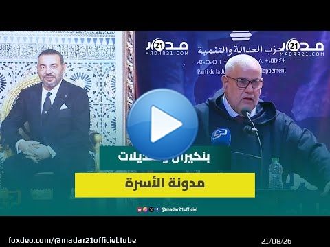 تزويج الطف.لات/جورجينا/هدم الأخلاق/الزواج المثلي/مسيرة مليونية..بنكيران والمدونة