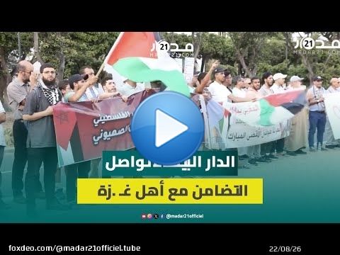 بكوفيات وأعلام فلسطينية.. مواطنون يواصلون الاحتجاج بالدار البيضاء ضد الع.دوان الإس.رائيلي