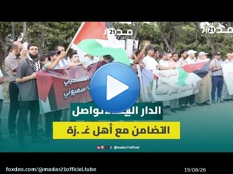 بكوفيات وأعلام فلسطينية.. مواطنون يواصلون الاحتجاج بالدار البيضاء ضد الع.دوان الإس.رائيلي