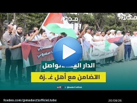 بكوفيات وأعلام فلسطينية.. مواطنون يواصلون الاحتجاج بالدار البيضاء ضد الع.دوان الإس.رائيلي