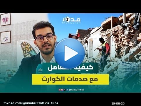 متلازمة الزلزال.. أخصائي نفسي يشرح  تأثير الزلازل نفسيا وكيفية التعامل مع صدمات الكوارث