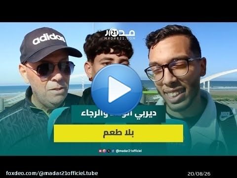 أنصار الرجاء والوداد يتوقعون نتيجة ديربي كازابلانكا ويتأسفون لتغييب الجماهير: الديربي فقد نكهته