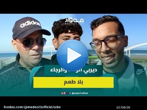 أنصار الرجاء والوداد يتوقعون نتيجة ديربي كازابلانكا ويتأسفون لتغييب الجماهير: الديربي فقد نكهته