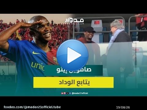 الأسطورة الكاميرونية صامويل إيتو حاضر بالمدرجات لمشاهدة مباراة الوداد وشباب السوالم
