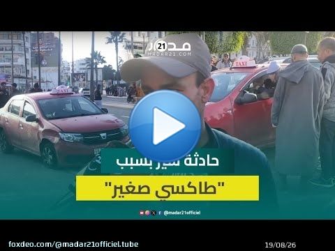 سائق طاكسي صغير في حالة سكر  يدهس سيارة و يحاول الفرار ومتضرر يكشف تفاصيل الحادثة
