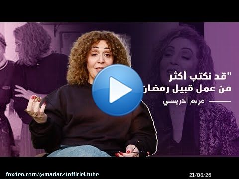 السيناريست مريم الدريسي: قد نكتب أكثر من عمل قُبيل رمضان.. وهذه تفاصيل 'مسك الليل' وألحان الماضي'