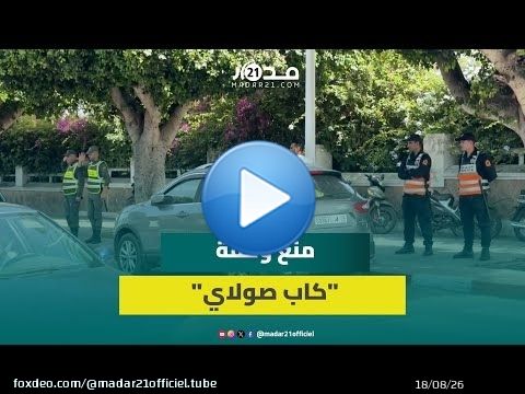سلطات الجديدة تمنع الوقفة الاحتجاجية لفصيل 'كاب صولاي' أمام مقر العمالة