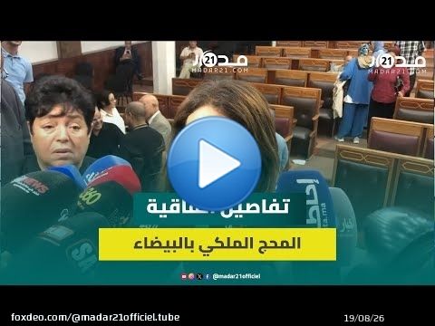 مِليارا درهم ل 'المحج الملكي&rdquo;.. عمدة الدار البيضاء تكشف تفاصيل الاتفاقية الكاملة
