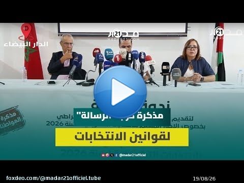 فيدرالية اليسار تقترح اقتطاع دعم &ldquo;البرلمانيين الفاسدين&rdquo; وهيئة مستقلة للانتخابات