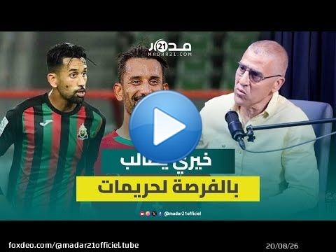خيري: حريمات قدم أداء مميزا مع المنتخب المحلي في 'الشان' ويستحق مكانا في تشكيلة الركراكي