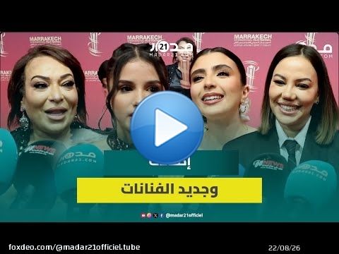 بمهرجان مراكش.. فنانات يستعرضن إطلالاتهن ويكشفن أحدث أعمالهن الفنية