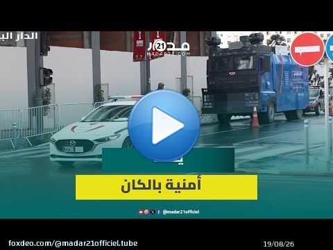 يقظة وتأمين.. هكذا يسهر رجال الحموشي على تغطية كان المغرب 2025