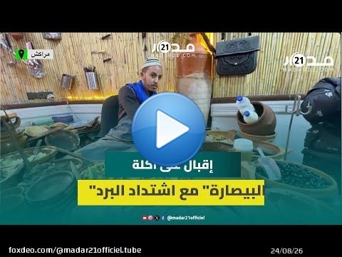 لذيذة ورخيصة الثمن ومضادة للبرد.. 'البيصارة' أكلة محببة للمغاربة تنعش مطاعم مراكش الشعبية