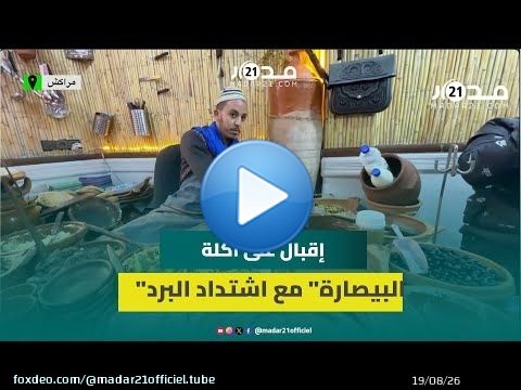 لذيذة ورخيصة الثمن ومضادة للبرد.. 'البيصارة' أكلة محببة للمغاربة تنعش مطاعم مراكش الشعبية