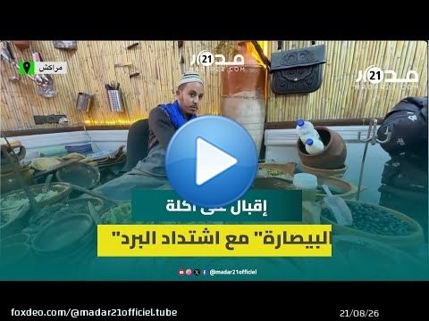 لذيذة ورخيصة الثمن ومضادة للبرد.. 'البيصارة' أكلة محببة للمغاربة تنعش مطاعم مراكش الشعبية