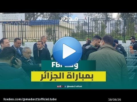وفد من 'FBI' يطلع على الترتيبات التنظيمية لمباراة الجزائر والكونغو وولوج سلسل للجماهير