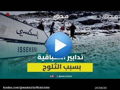 ثلوج كثيفة تغطي ضواحي بني ملال والسلطات تغلق طريق إسكسي