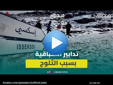 ثلوج كثيفة تغطي ضواحي بني ملال والسلطات تغلق طريق إسكسي