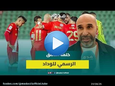 الناطق الرسمي للوداد: الفريق يسير في المسار الصحيح والأهم هو الإنتصار