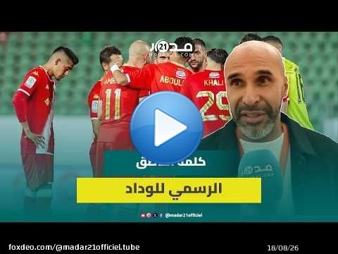 الناطق الرسمي للوداد: الفريق يسير في المسار الصحيح والأهم هو الإنتصار