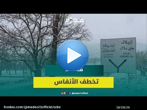 ثلوج كثيفة تحول أزيلال إلى لوحة طبيعية ساحرة