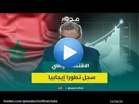 اخنوش: الاقتصاد الوطني سجل تطورا إيجابيا رغم السياق الدولي المطبوع بتقلبات اقتصادية متسارعة