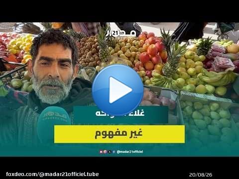 تاجر فواكه: 'الغلاء قهرنا اللهم إن هذا منكر والمواطن الله يكون فعونوا'
