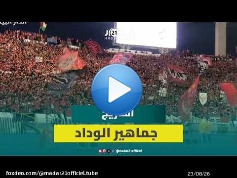 'فريميجة' تشتعل.. وجماهير الوداد تزلزل وتبدع بمدرجات المركب الرياضي محمد الخامس