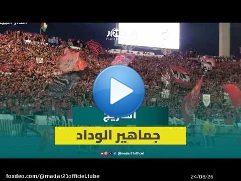 'فريميجة' تشتعل.. وجماهير الوداد تزلزل وتبدع بمدرجات المركب الرياضي محمد الخامس