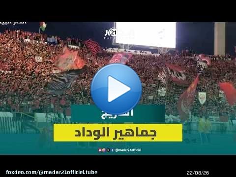 'فريميجة' تشتعل.. وجماهير الوداد تزلزل وتبدع بمدرجات المركب الرياضي محمد الخامس