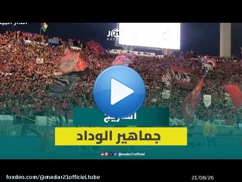 'فريميجة' تشتعل.. وجماهير الوداد تزلزل وتبدع بمدرجات المركب الرياضي محمد الخامس