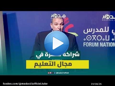 البقالي يستعرض منجزات الشراكة بين مؤسسة محمد السادس ووزارة التعليم