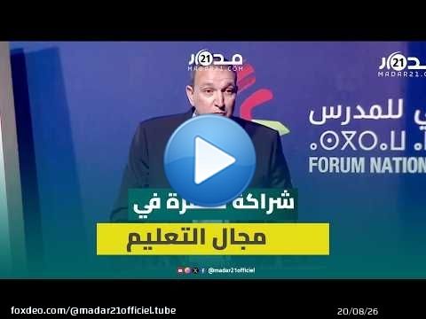 البقالي يستعرض منجزات الشراكة بين مؤسسة محمد السادس ووزارة التعليم