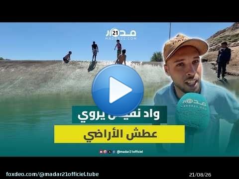 بعد 15 عاما من الجفاف.. واد نفيس يبعث الحياة في حقول الوداية بضواحي مراكش