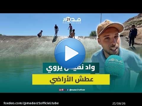 بعد 15 عاما من الجفاف.. واد نفيس يبعث الحياة في حقول الوداية بضواحي مراكش