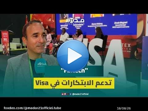 'فيزا' تدعم ابتكارات المقاولات الناشئة في مجال 'Fintech' بمعرض 'جايتكس'