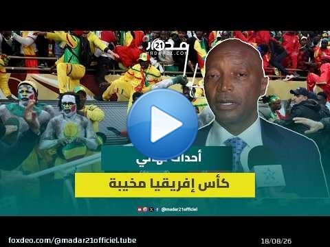 موتسيبي: أحداث نهائي كأس إفريقيا مخيبة.. وتعديلات مرتقبة على لوائح الكاف