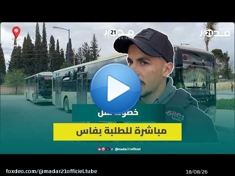 بعد غياب دام 10 سنوات.. عودة الخطوط المباشرة للنقل الجامعي بفاس