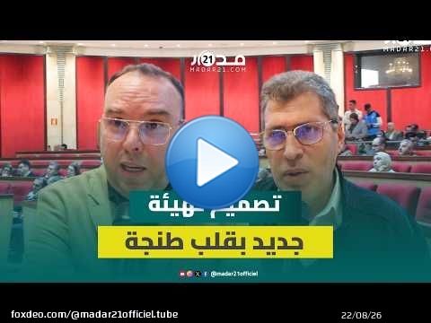 مستشارون يوضحون أسباب تأخر تصميم تهيئة مقاطعة طنجة لثلاث سنوات