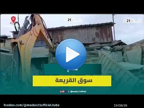 الجرافات تهدم المحلات وسوق القريعة التاريخي بالدار البيضاء في خبر كان