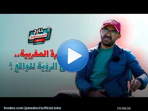 خارج المستطيل | مأسسة النجاح.. هل انتهى زمن الصدفة وبدأ عصر التخطيط العلمي للكرة المغربية؟