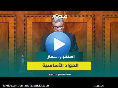 أخنوش : تحملت الحكومة عبئا ماليا فاق 135 مليار درهم عبر صندوق المقاصة