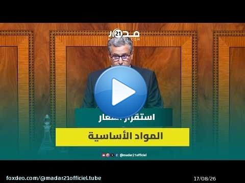 أخنوش : تحملت الحكومة عبئا ماليا فاق 135 مليار درهم عبر صندوق المقاصة
