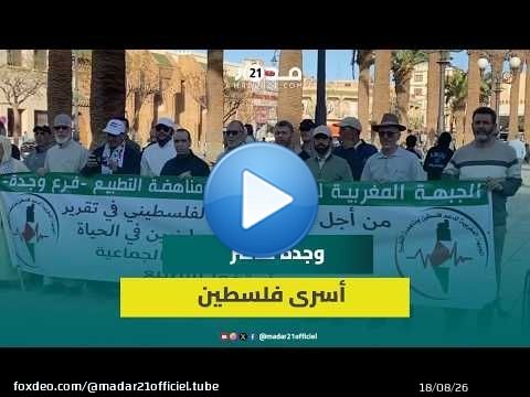 من وجدة.. الجبهة المغربية لدعم فلسطين تندد بقانون إعدام الأسرى الفلسطينيين في سجون الاحتلال